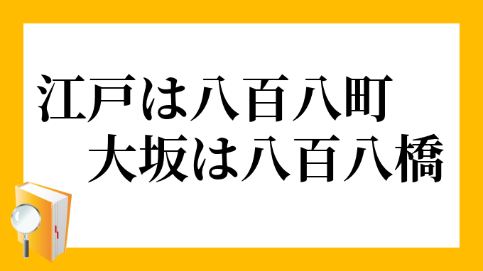 江戸は八百八町 大坂は八百八橋 えどははっぴゃくやちょう おおさかははっぴゃくやばし の意味