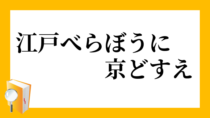 江戸べらぼうに京どすえ えどべらぼうにきょうどすえ の意味