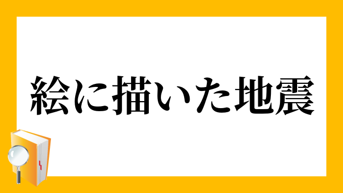 絵に描いた地震 えにかいたじしん の意味