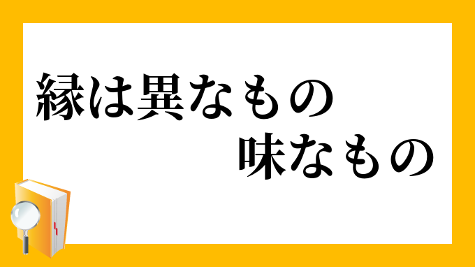 縁は異なもの 味なもの えんはいなもの あじなもの の意味