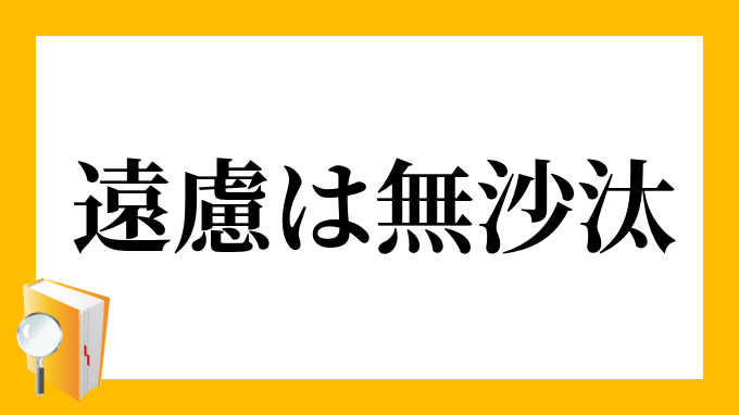 遠慮は無沙汰 えんりょはぶさた の意味