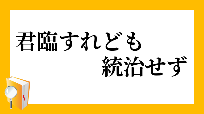 君臨すれども統治せず くんりんすれどもとうちせず の意味