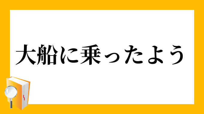 大船に乗ったよう」（おおぶねにのったよう）の意味