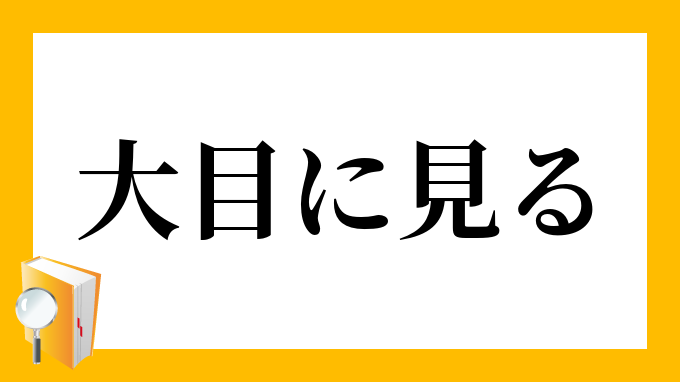 大目に見る おおめにみる の意味