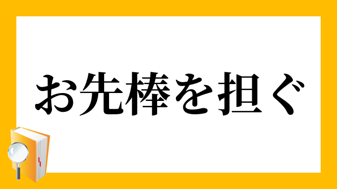 お先棒を担ぐ おさきぼうをかつぐ の意味