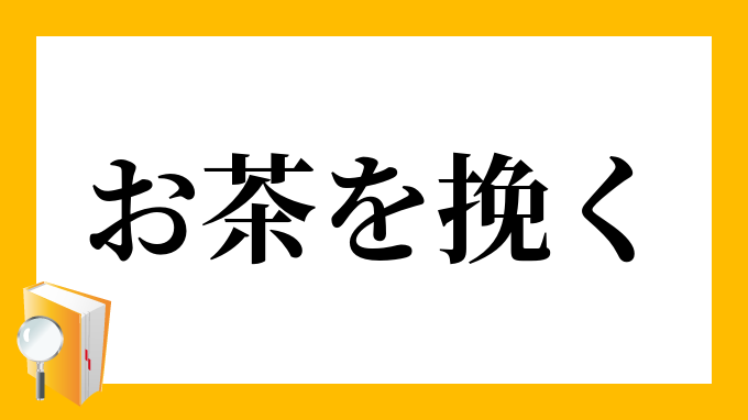 お茶を挽く おちゃをひく の意味