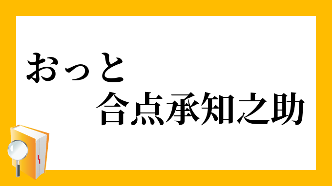 おっと合点承知之助 おっとがってんしょうちのすけ の意味