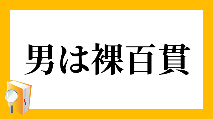 男は裸百貫 おとこははだかひゃっかん の意味