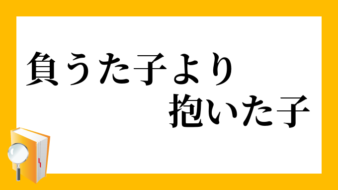 負うた子に教えられて浅瀬を渡る
