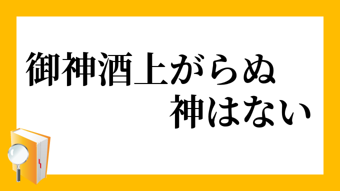 お神酒上がらぬ神はない