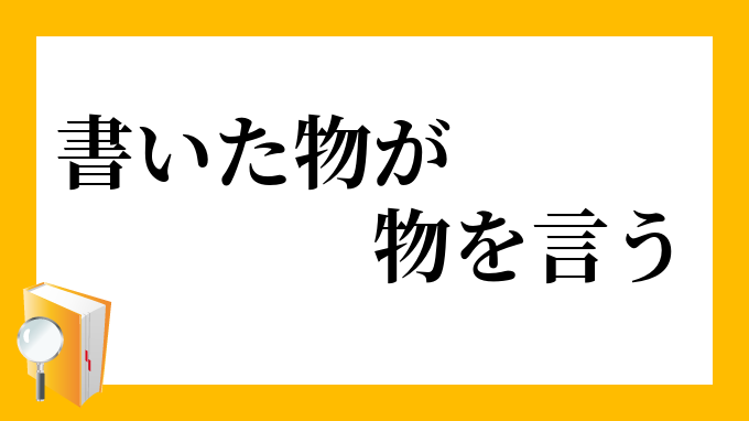 書いた物が物を言う かいたものがものをいう の意味