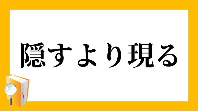 隠すより現る かくすよりあらわる の意味