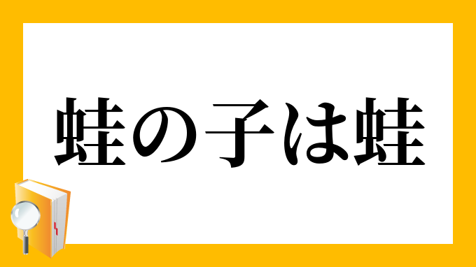蛙の子は蛙 かえるのこはかえる の意味