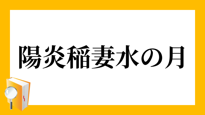 陽炎 稲妻 水の月 かげろう いなずま みずのつき の意味