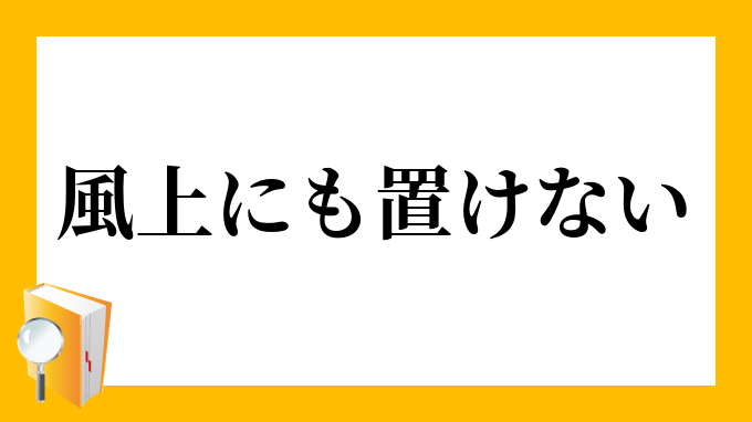 風上にも置けない かざかみにもおけない の意味