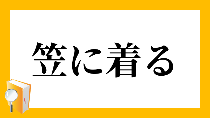 笠に着る かさにきる の意味