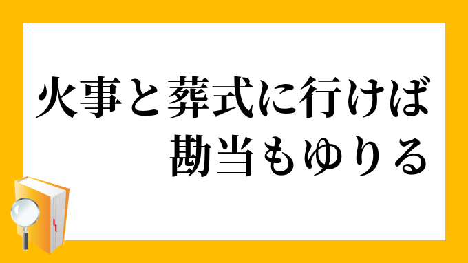 火事と葬式に行けば勘当もゆりる かじとそうしきにいけばかんどうもゆりる の意味