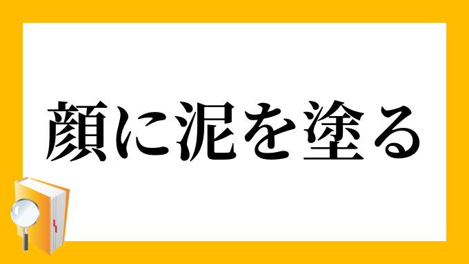 顔に泥を塗る かおにどろをぬる の意味