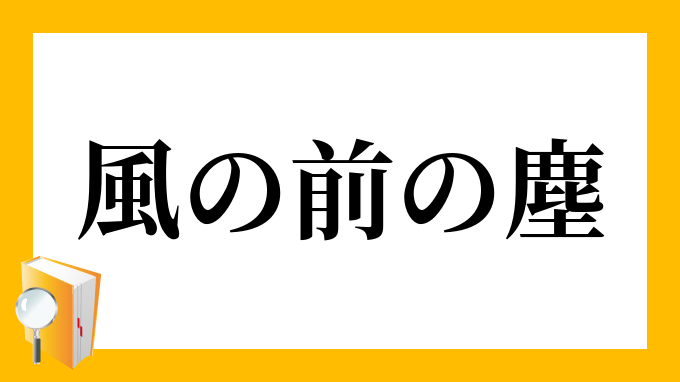 風の前の塵 かぜのまえのちり の意味