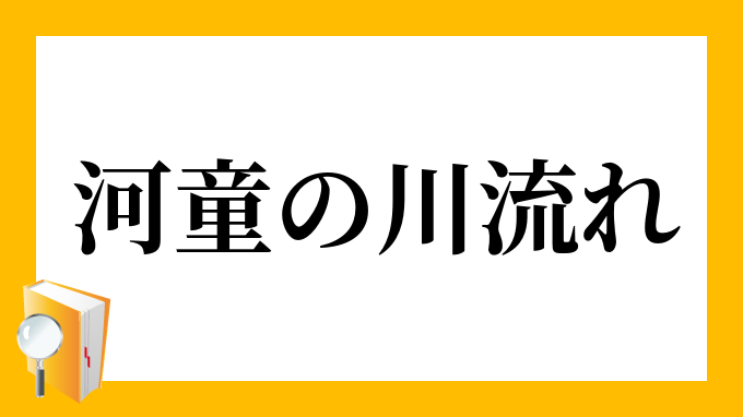 河童の川流れ かっぱのかわながれ の意味