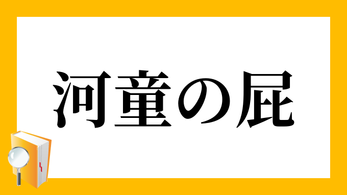 河童の屁 かっぱのへ の意味 河童の屁 かっぱのへ の意味