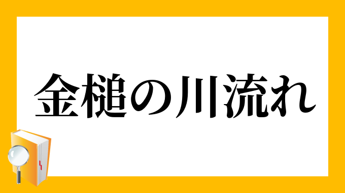 金槌の川流れ かなづちのかわながれ の意味