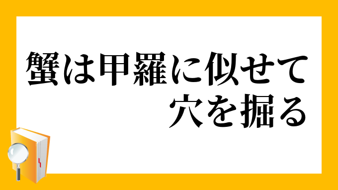 蟹は甲羅に似せて穴を掘る