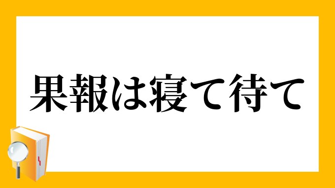 「果報は寝て待て」（かほうはねてまて）の意味