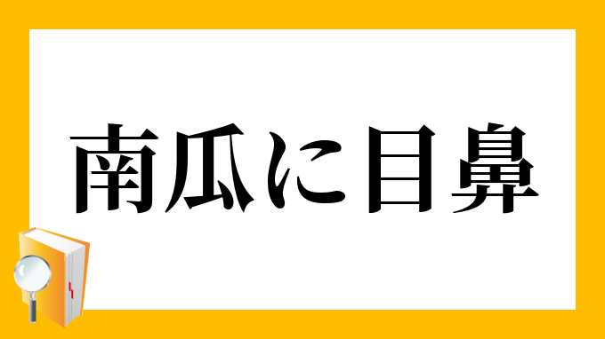 南瓜に目鼻 かぼちゃにめはな の意味