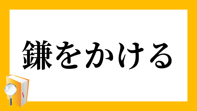 鎌をかける かまをかける の意味