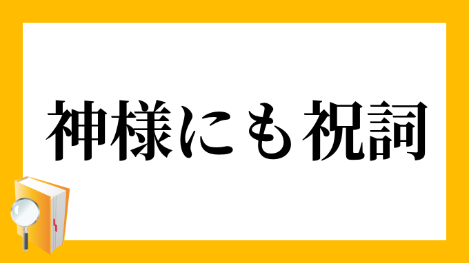 神様にも祝詞 かみさまにものりと の意味