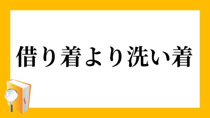 借り着より洗い着 かりぎよりあらいぎ の意味