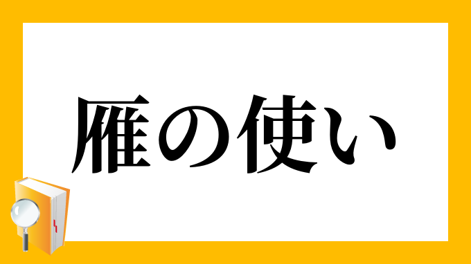 雁の使い