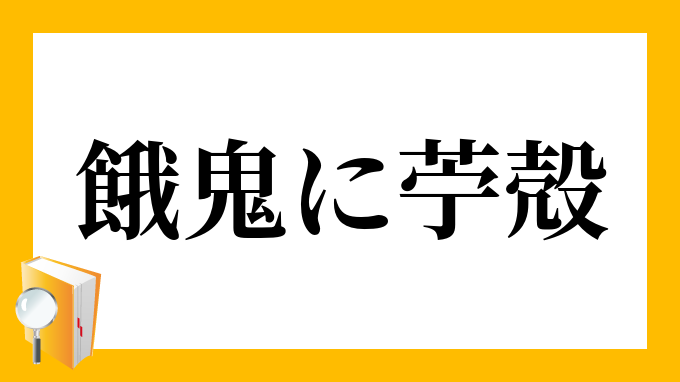 餓鬼に苧殻 がきにおがら の意味