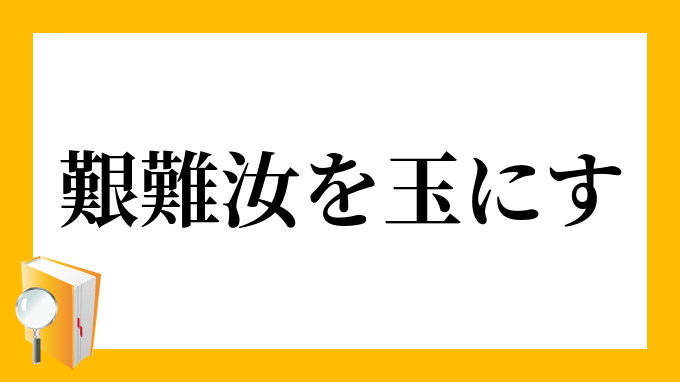 艱難 汝を玉にす かんなん なんじをたまにす の意味