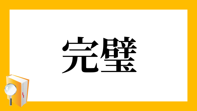 完璧 かんぺき の意味