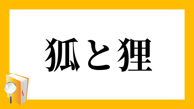 狐と狸 きつねとたぬき の意味