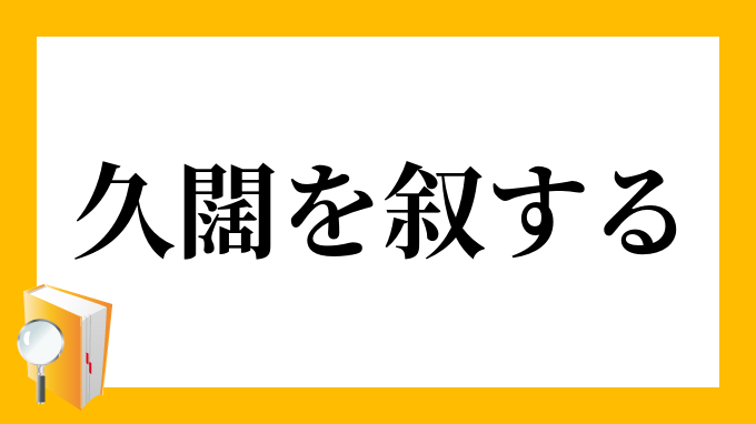 久闊を叙する きゅうかつをじょする の意味