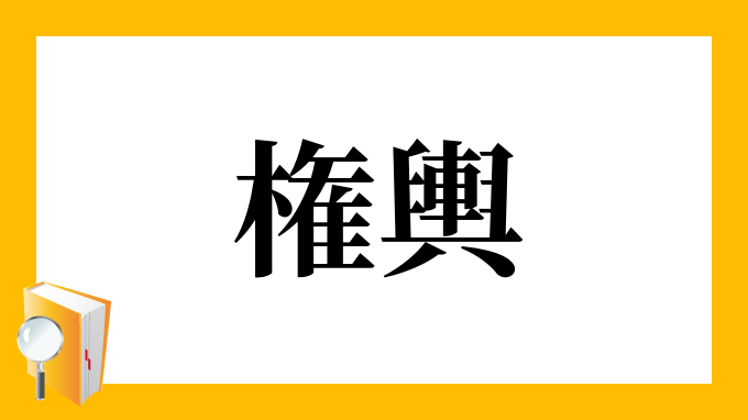 権兵衛が種蒔きゃ烏がほじくる