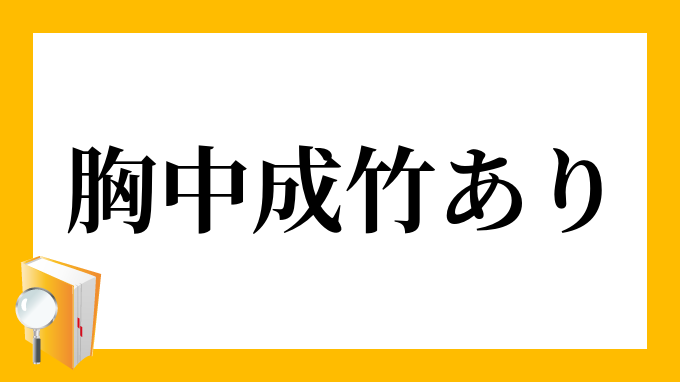 掛軸 拓本 鄭板橋 成竹胸中 拓片 BI09 Yahoo!フリマ（旧）+