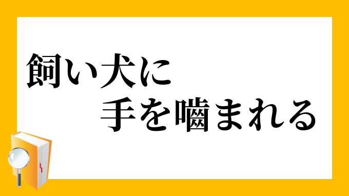 飼い犬に手を噛まれる かいいぬにてをかまれる の意味