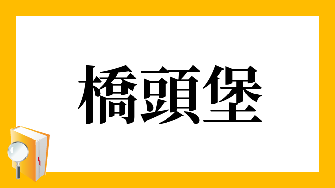 橋頭堡