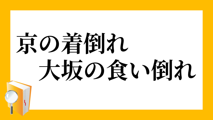 着倒れ