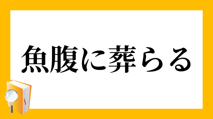 魚腹に葬らる」（ぎょふくにほうむらる）の意味
