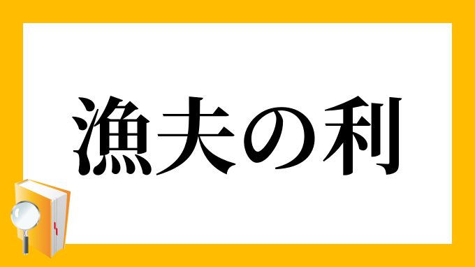 漁夫の利 ぎょふのり の意味