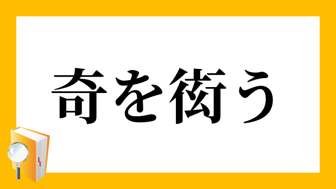 衒う
