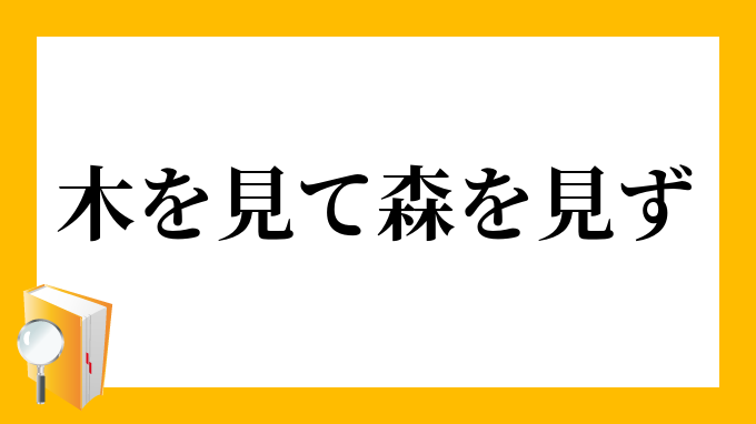 木を見て森を見ない きをみてもりをみない の意味