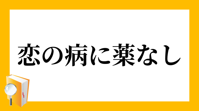 恋の病に薬なし こいのやまいにくすりなし の意味