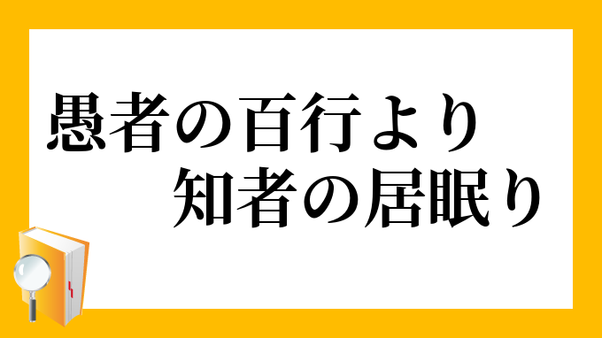 愚者の百行より知者の居眠り ぐしゃのひゃっこうよりちしゃのいねむり の意味