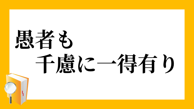 愚者も一得 ぐしゃもいっとく の意味